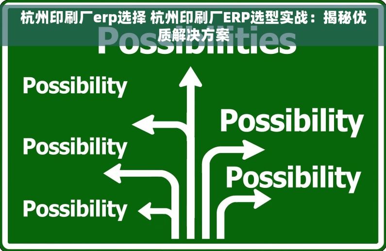 杭州印刷厂erp选择 杭州印刷厂ERP选型实战：揭秘优质解决方案