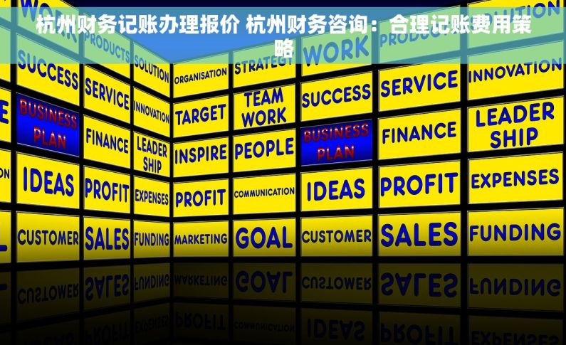 杭州财务记账办理报价 杭州财务咨询：合理记账费用策略