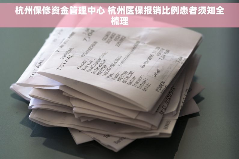 杭州保修资金管理中心 杭州医保报销比例患者须知全梳理