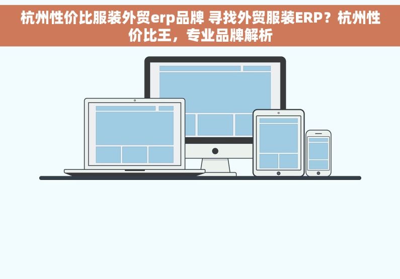 杭州性价比服装外贸erp品牌 寻找外贸服装ERP？杭州性价比王，专业品牌解析