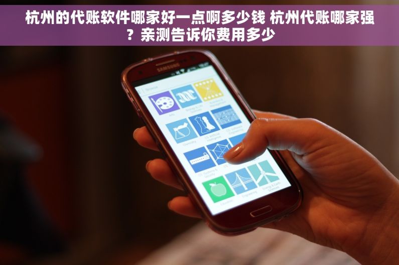 杭州的代账软件哪家好一点啊多少钱 杭州代账哪家强？亲测告诉你费用多少
