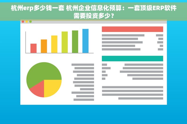 杭州erp多少钱一套 杭州企业信息化预算：一套顶级ERP软件需要投资多少？