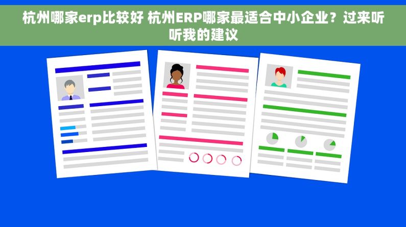 杭州哪家erp比较好 杭州ERP哪家最适合中小企业？过来听听我的建议