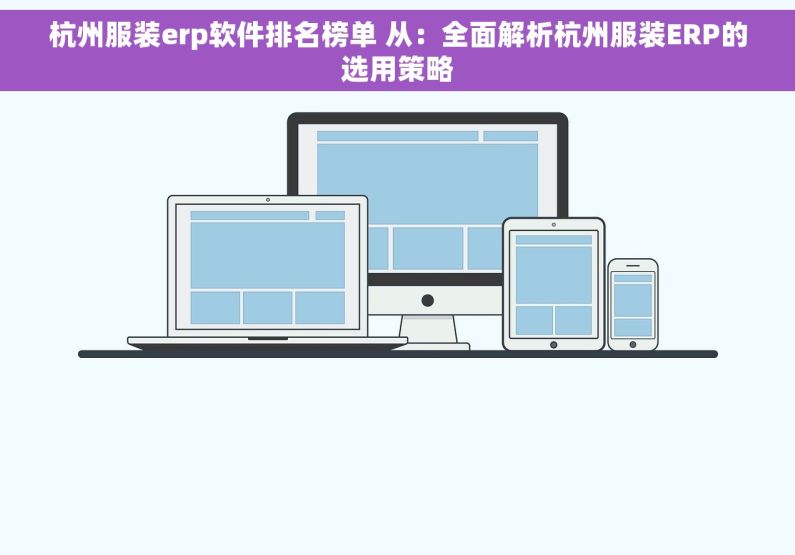 杭州服装erp软件排名榜单 从：全面解析杭州服装ERP的选用策略
