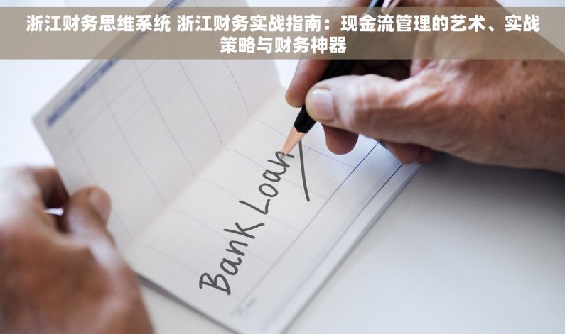 浙江财务思维系统 浙江财务实战指南：现金流管理的艺术、实战策略与财务神器