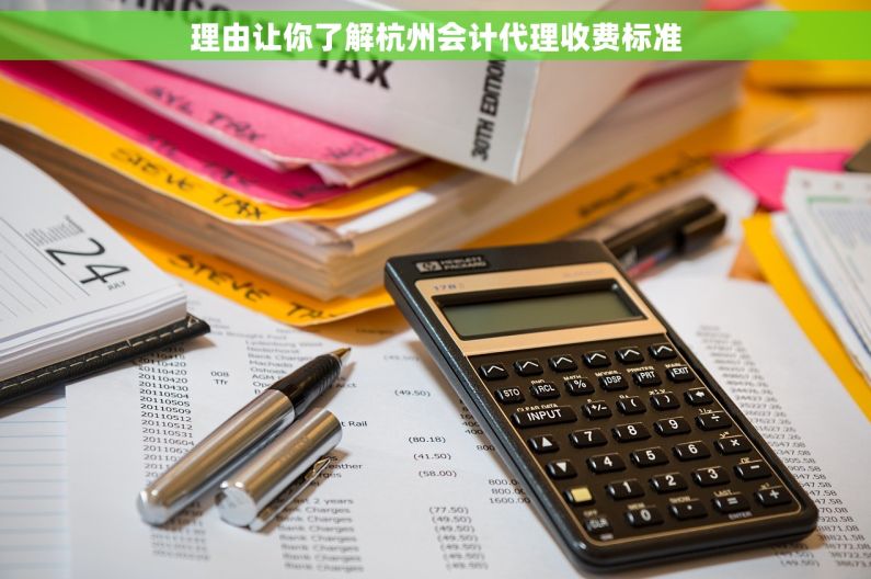 理由让你了解杭州会计代理收费标准