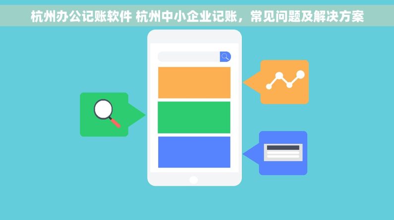 杭州办公记账软件 杭州中小企业记账，常见问题及解决方案