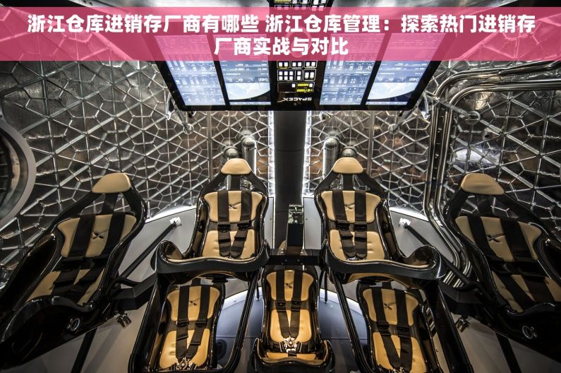 浙江仓库进销存厂商有哪些 浙江仓库管理：探索热门进销存厂商实战与对比