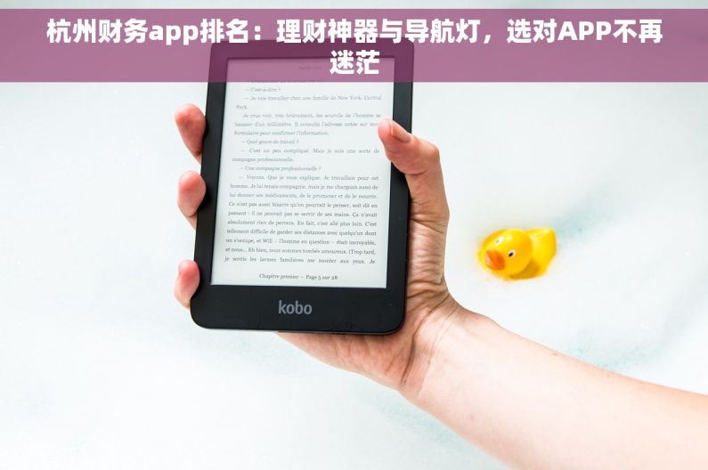 杭州财务app排名：理财神器与导航灯，选对APP不再迷茫