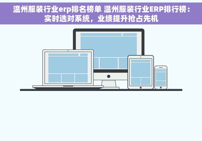 温州服装行业erp排名榜单 温州服装行业ERP排行榜：实时选对系统，业绩提升抢占先机