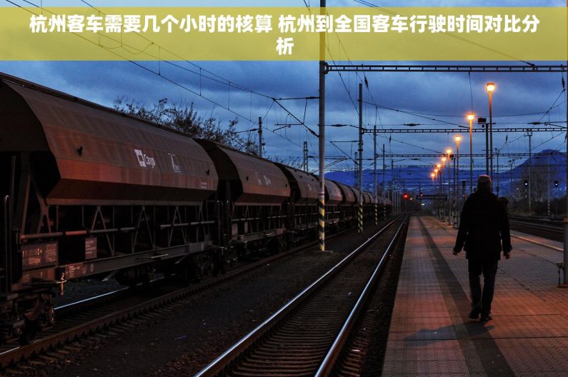 杭州客车需要几个小时的核算 杭州到全国客车行驶时间对比分析