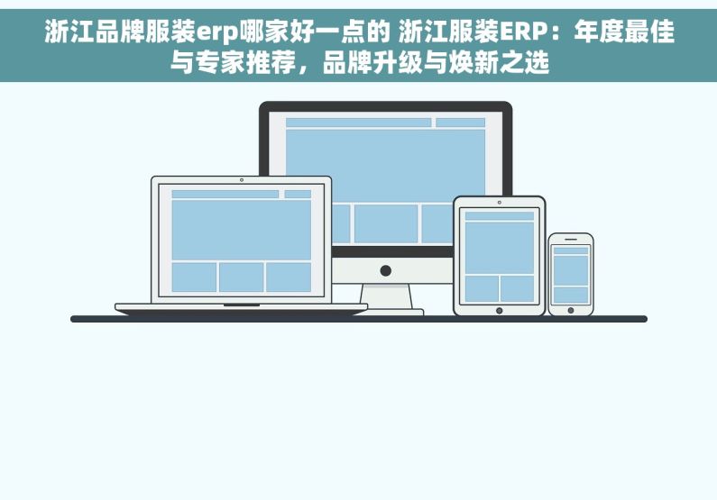 浙江品牌服装erp哪家好一点的 浙江服装ERP：年度最佳与专家推荐，品牌升级与焕新之选