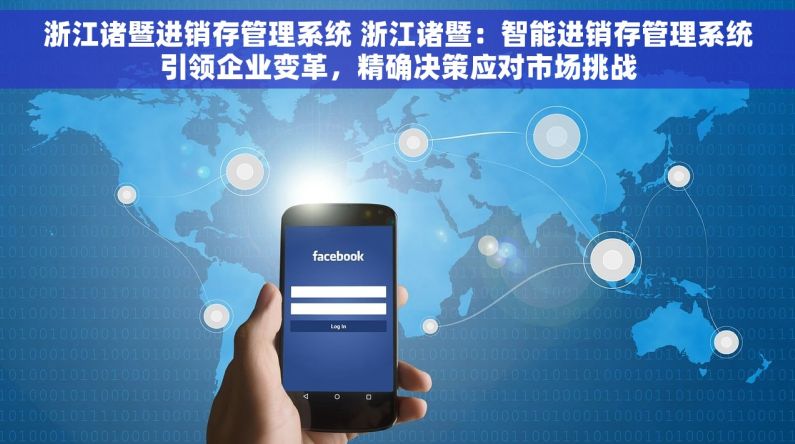 浙江诸暨进销存管理系统 浙江诸暨：智能进销存管理系统引领企业变革，精确决策应对市场挑战
