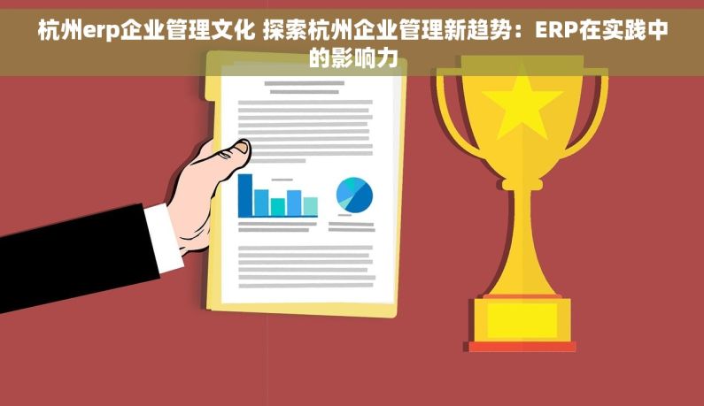杭州erp企业管理文化 探索杭州企业管理新趋势：ERP在实践中的影响力