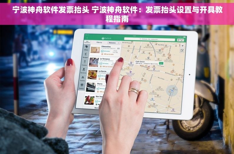 宁波神舟软件发票抬头 宁波神舟软件：发票抬头设置与开具教程指南
