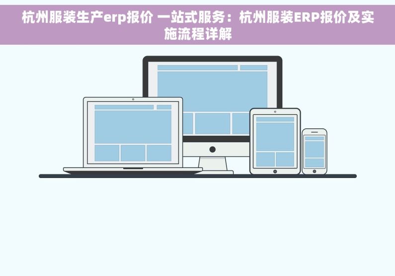 杭州服装生产erp报价 一站式服务：杭州服装ERP报价及实施流程详解