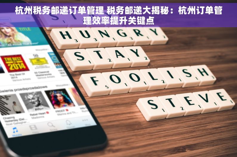 杭州税务邮递订单管理 税务邮递大揭秘：杭州订单管理效率提升关键点