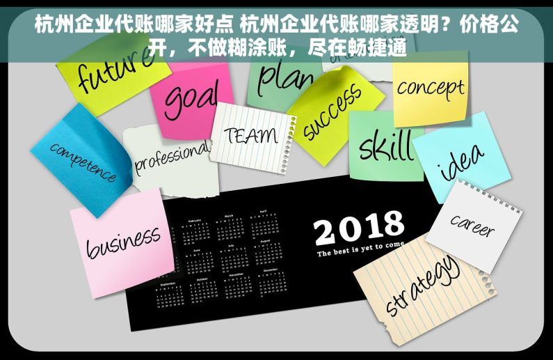 杭州企业代账哪家好点 杭州企业代账哪家透明？价格公开，不做糊涂账，尽在畅捷通