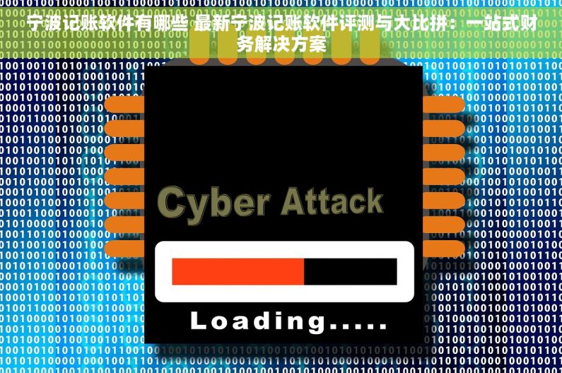 宁波记账软件有哪些 最新宁波记账软件评测与大比拼：一站式财务解决方案