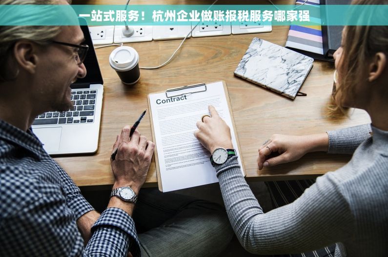 一站式服务！杭州企业做账报税服务哪家强