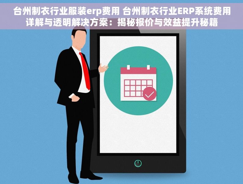 台州制衣行业服装erp费用 台州制衣行业ERP系统费用详解与透明解决方案：揭秘报价与效益提升秘籍
