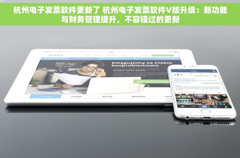 杭州电子发票软件更新了 杭州电子发票软件V版升级：新功能与财务管理提升，不容错过的更新