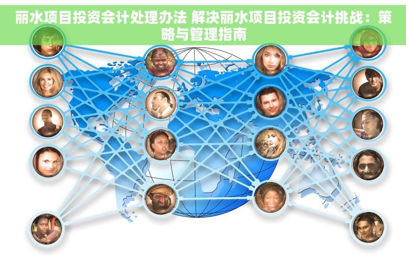 丽水项目投资会计处理办法 解决丽水项目投资会计挑战：策略与管理指南