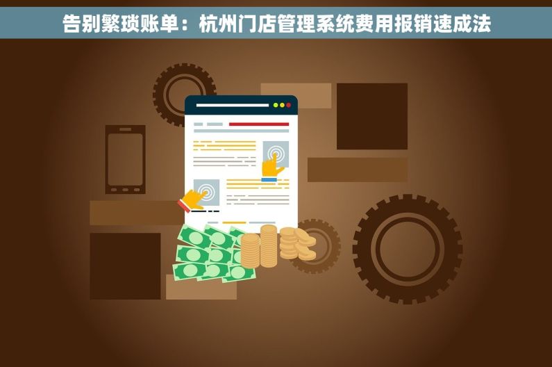 告别繁琐账单：杭州门店管理系统费用报销速成法