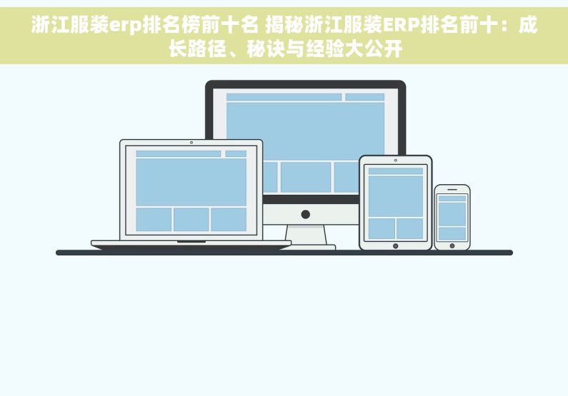 浙江服装erp排名榜前十名 揭秘浙江服装ERP排名前十：成长路径、秘诀与经验大公开