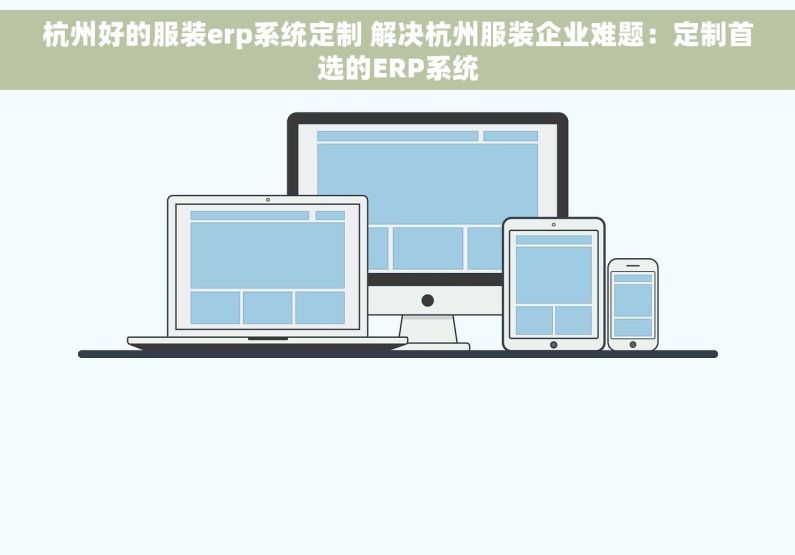 杭州好的服装erp系统定制 解决杭州服装企业难题：定制首选的ERP系统