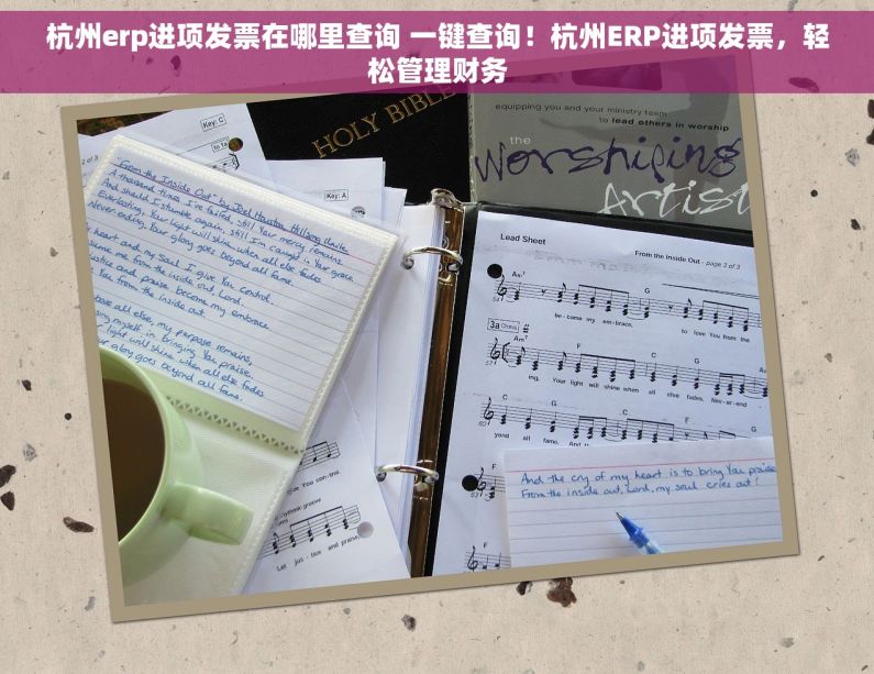 杭州erp进项发票在哪里查询 一键查询！杭州ERP进项发票，轻松管理财务