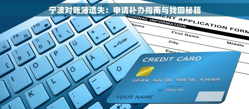 宁波对账簿遗失：申请补办指南与找回秘籍