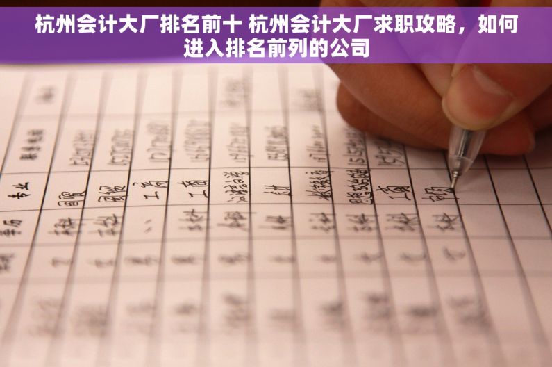 杭州会计大厂排名前十 杭州会计大厂求职攻略，如何进入排名前列的公司