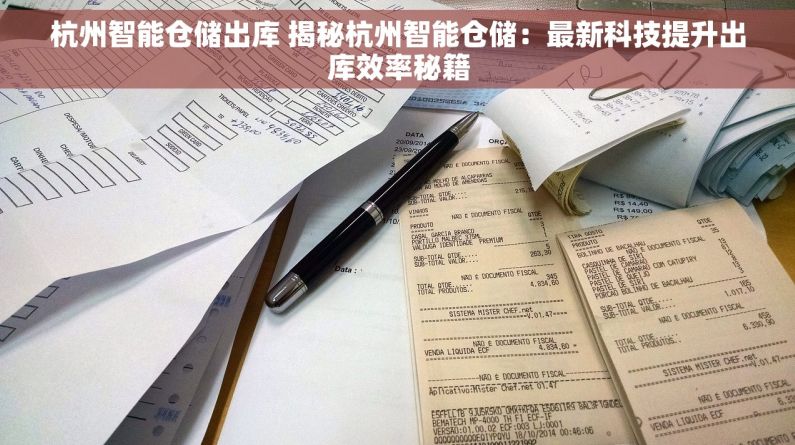 杭州智能仓储出库 揭秘杭州智能仓储：最新科技提升出库效率秘籍