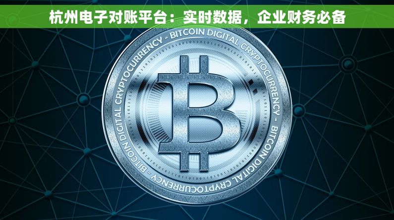 杭州电子对账平台：实时数据，企业财务必备