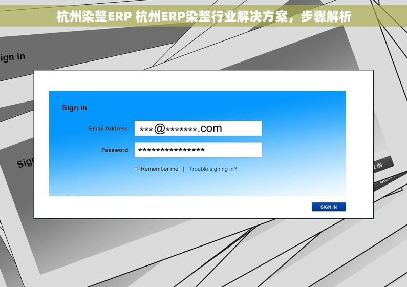杭州染整ERP 杭州ERP染整行业解决方案，步骤解析