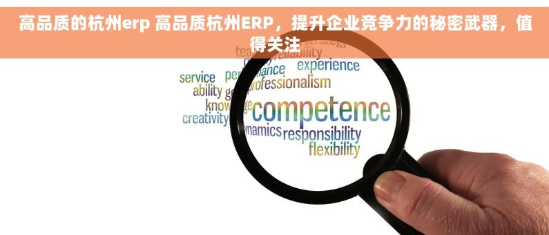高品质的杭州erp 高品质杭州ERP，提升企业竞争力的秘密武器，值得关注