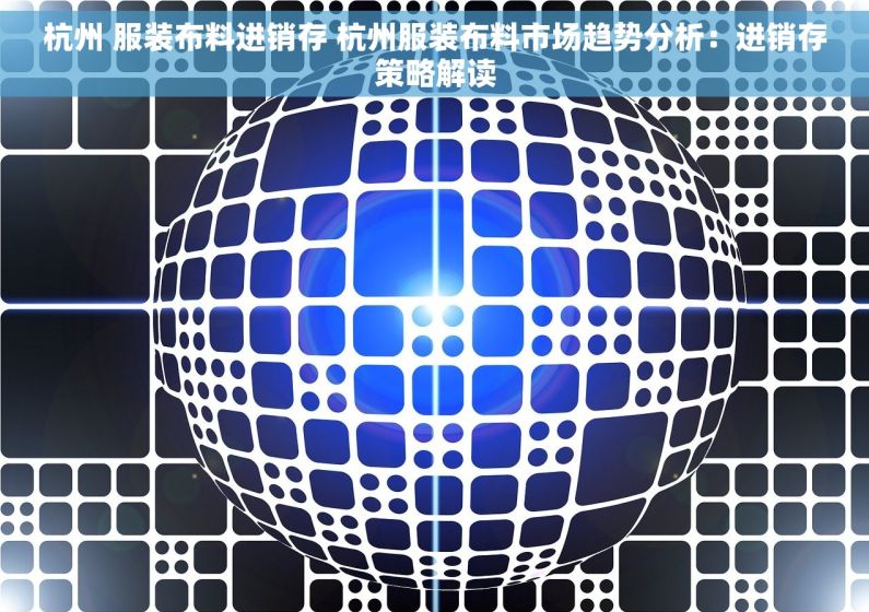 杭州 服装布料进销存 杭州服装布料市场趋势分析：进销存策略解读