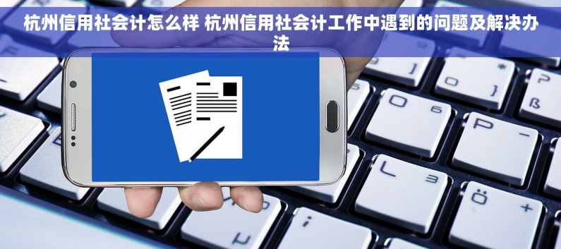 杭州信用社会计怎么样 杭州信用社会计工作中遇到的问题及解决办法
