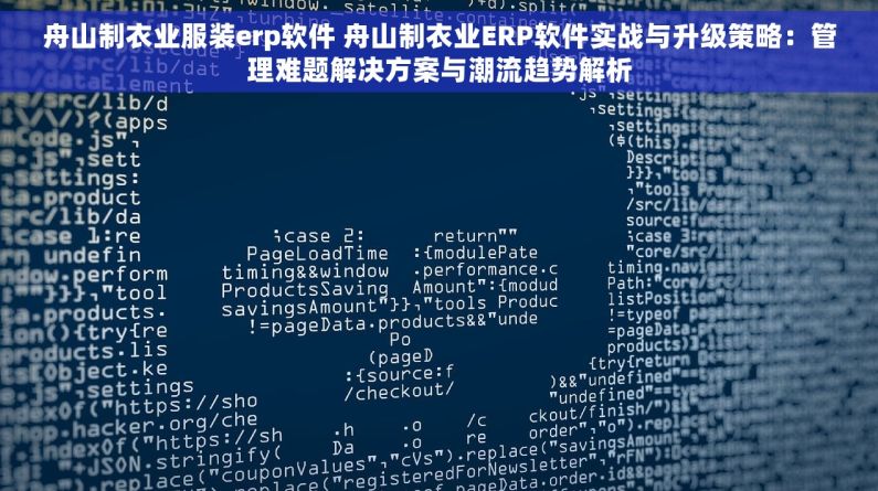 舟山制衣业服装erp软件 舟山制衣业ERP软件实战与升级策略：管理难题解决方案与潮流趋势解析