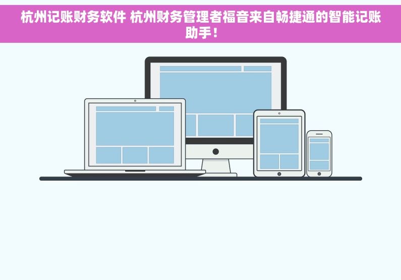 杭州记账财务软件 杭州财务管理者福音来自畅捷通的智能记账助手！
