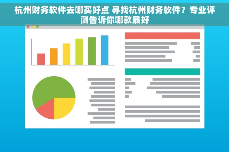 杭州财务软件去哪买好点 寻找杭州财务软件？专业评测告诉你哪款最好