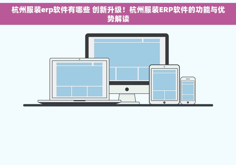 杭州服装erp软件有哪些 创新升级！杭州服装ERP软件的功能与优势解读