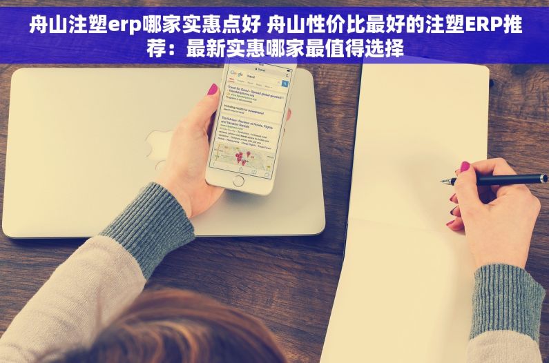 舟山注塑erp哪家实惠点好 舟山性价比最好的注塑ERP推荐：最新实惠哪家最值得选择