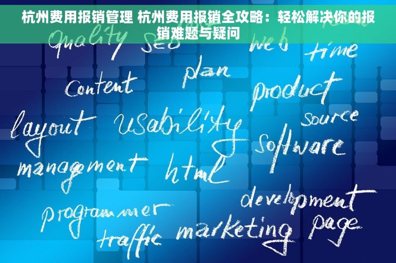 杭州费用报销管理 杭州费用报销全攻略：轻松解决你的报销难题与疑问
