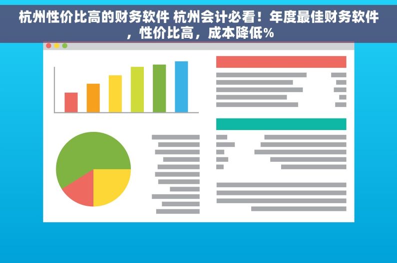 杭州性价比高的财务软件 杭州会计必看！年度最佳财务软件，性价比高，成本降低%