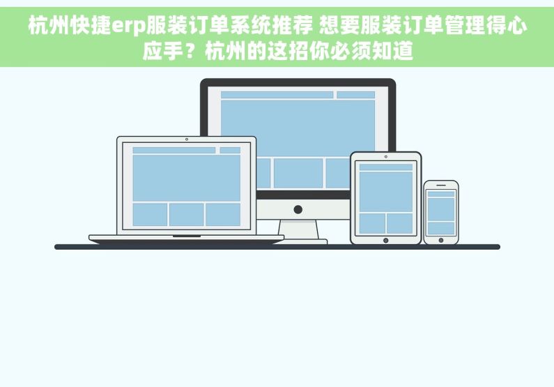 杭州快捷erp服装订单系统推荐 想要服装订单管理得心应手？杭州的这招你必须知道
