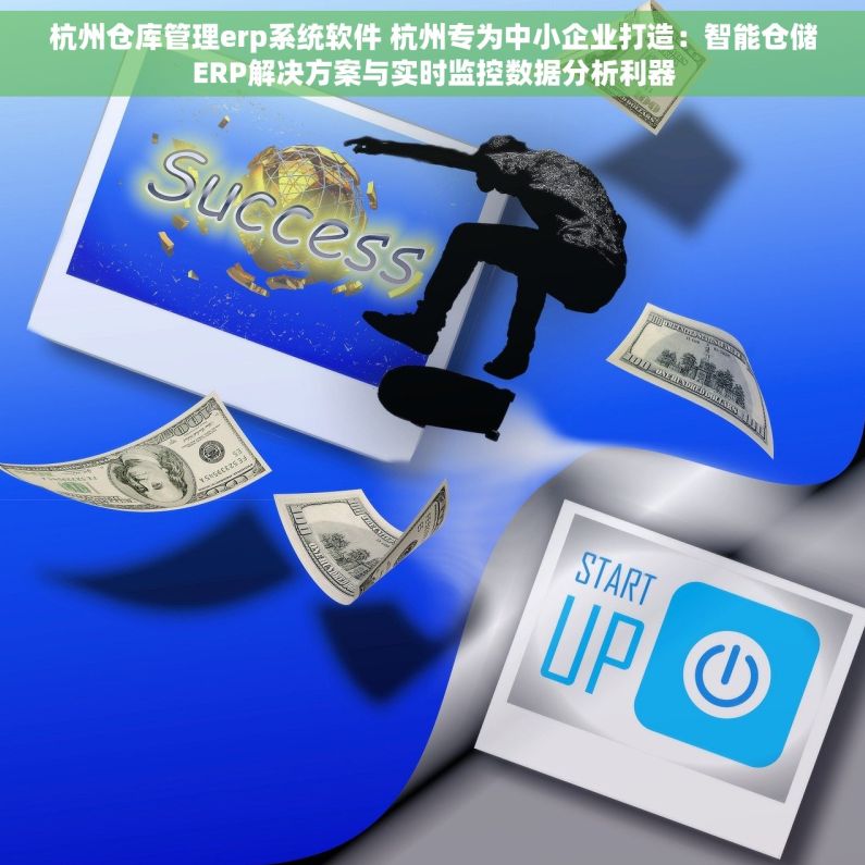 杭州仓库管理erp系统软件 杭州专为中小企业打造：智能仓储ERP解决方案与实时监控数据分析利器