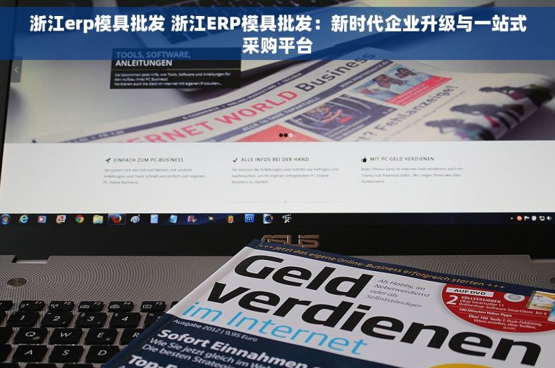 浙江erp模具批发 浙江ERP模具批发：新时代企业升级与一站式采购平台