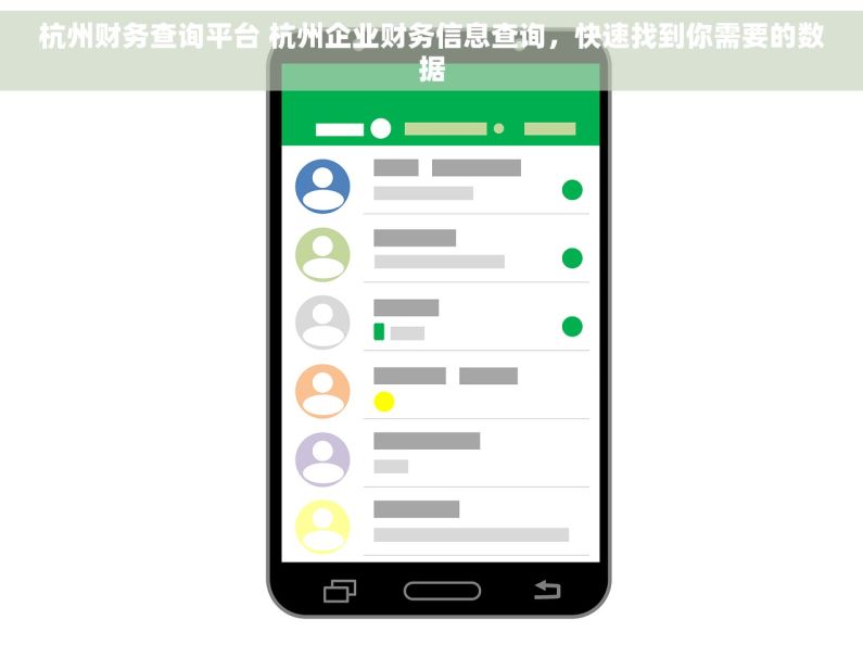 杭州财务查询平台 杭州企业财务信息查询，快速找到你需要的数据
